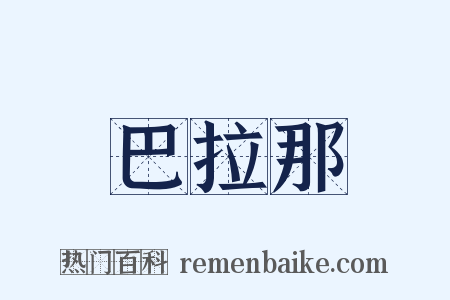 巴拉那是什么意思的图片